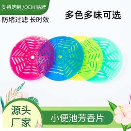 男士小便斗除臭芳香片 三角网状过滤防溅香片 卫生间除味尿斗块