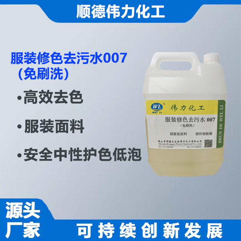 免刷洗服装修色去污水去油去锈剂祛黄污剂服装面料去渍剂洗水助剂
