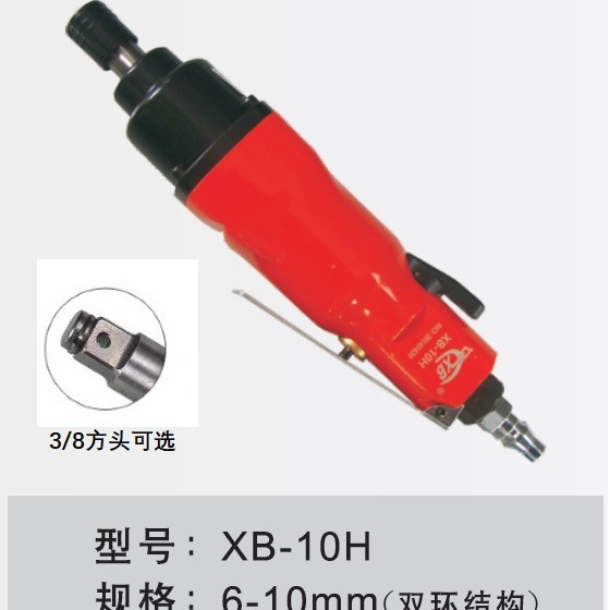 XB直型气动扳手XB-10H