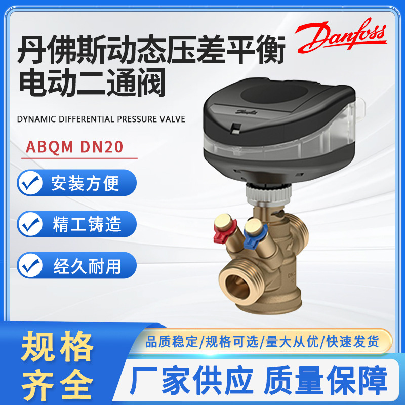 Danfoss丹佛斯电动二通阀动态压差平衡阀ABQM风机盘管二通阀DN20