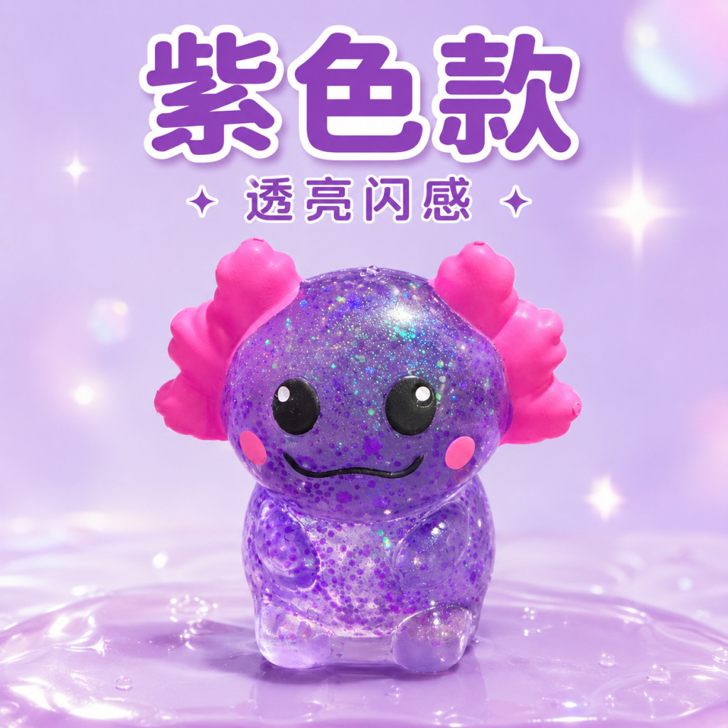 坐姿新款蝾螈捏捏紫 / 量大价优
