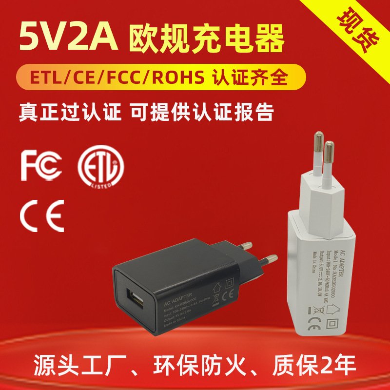 现货5v2a电源适配器USB充电器快充头美欧规ETLFCCCE认证厂家