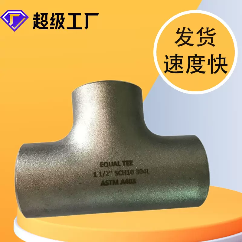 不锈钢三通 Y型异径等径国标美标合金钢碳钢GB/T12459 三通