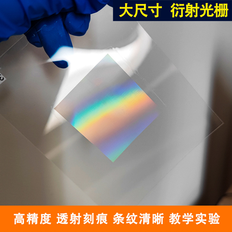 跨境大尺寸45x45全息衍射透射光栅片PET光谱分光教学演示光学实验