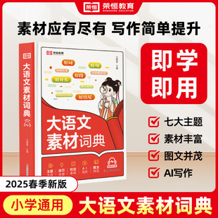 Primary School Students' Chinese Material Dictionary, Composition Material, Color Picture, Large Character Version, Good Words, Good Sentences, Good Paragraphs, Multi-Functional Dictionary