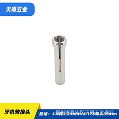 牙机雕刻机转换头 变径转接头3.0/3.175转2.35套筒