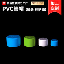 PVC管帽 颜色可定制塑胶管道配件给水管帽厂家批发来样定制