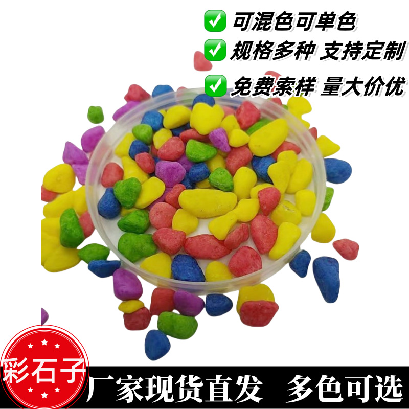 五彩石头水族鱼缸造景园林路面铺面墙装饰彩色石子儿童沙池彩色石