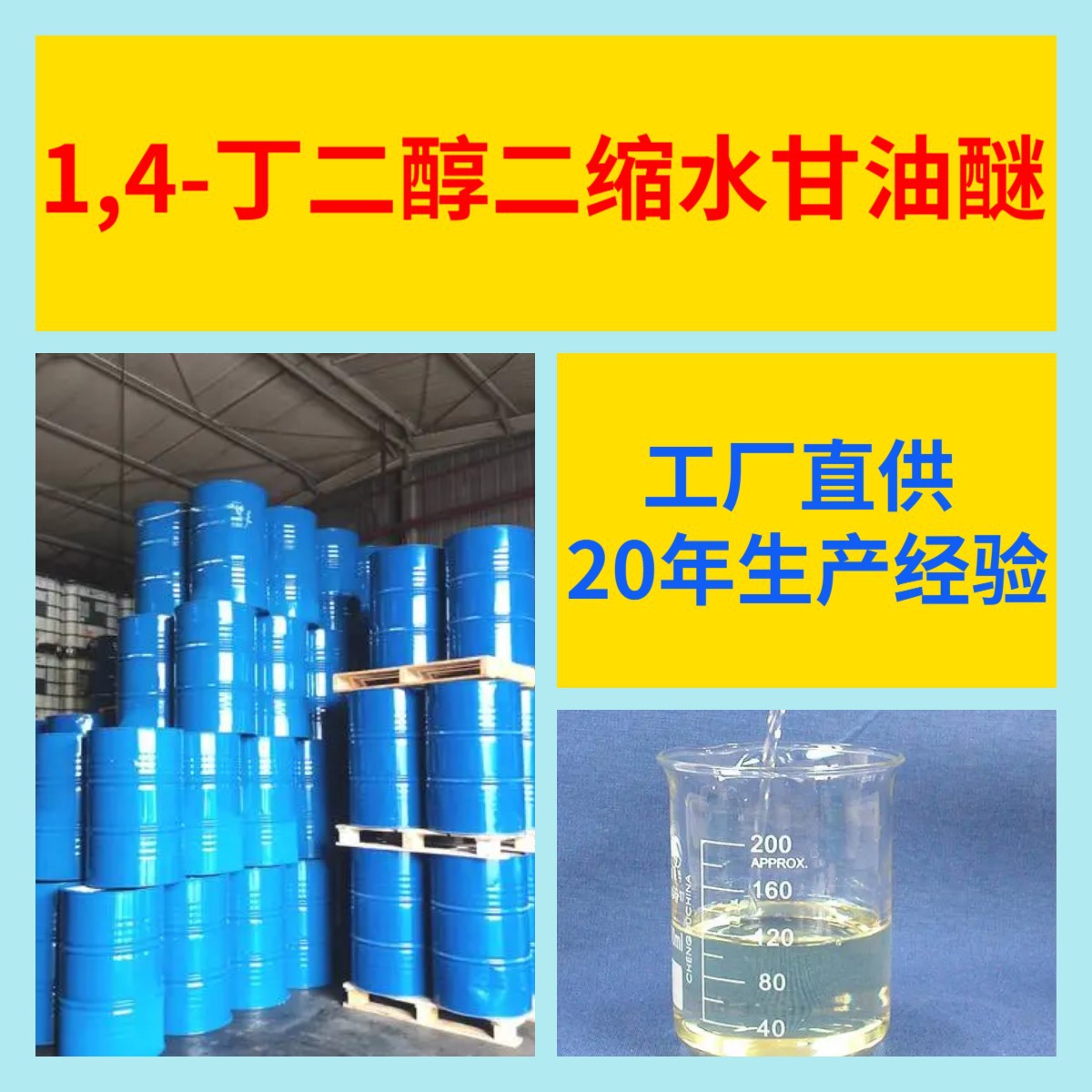 1,4-丁二醇二缩水甘油醚 工厂直供工业级分析纯诚信经营山东江苏