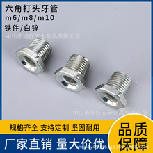 厂家批发六角打头牙管m8m10m12空心牙管英制公制螺栓 灯饰配件螺