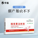 华畜兽药缩宫素注射液 催产针母猪药催产素产后促排3号牛羊兽用