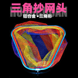 渔具三角形异形宽边防挂捞鱼网兜铝合金网头超网头大物抄网头