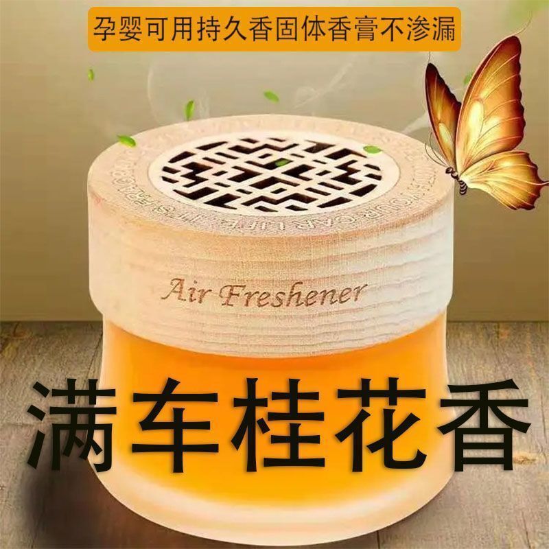 Air Freshener Osmanthus Fragrance Car Aromatherapy Solid Balm Long-Lasting Fragrance Car Odor Removal Car Perfume Ornaments