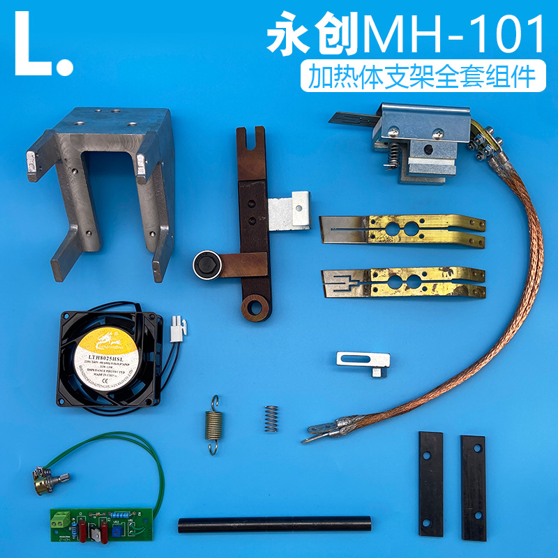 MH101全自动打包机配件大全烫头加热体摆杆导热线组合温控板