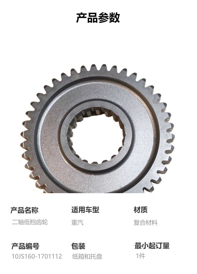 10Js160-1701112 Two-Axle Low-Speed Gear, High-Quality Transmission Parts Suitable for Sinotruk