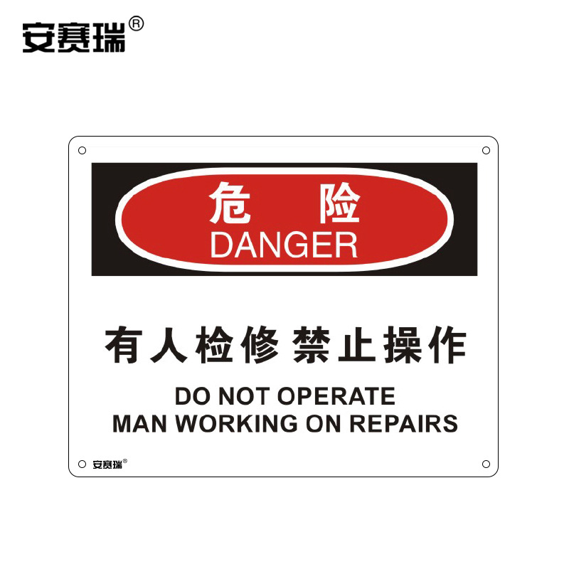 安赛瑞 标识牌工厂警示标示标志牌 塑料板 宽250mm长315mm