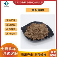 黑松露粉99% 黑松露提取物 肽安供应 食品级 黑松露原料粉 包邮
