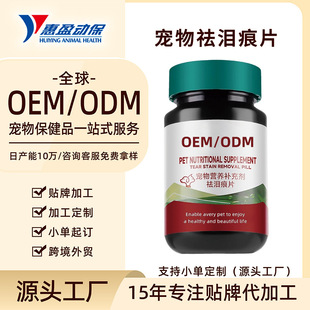 Oem Customized Processing of Pet Tear Stain Removal Tablets for Cats and Dogs Oem Health Care Products Pet Nutritional Supplements
