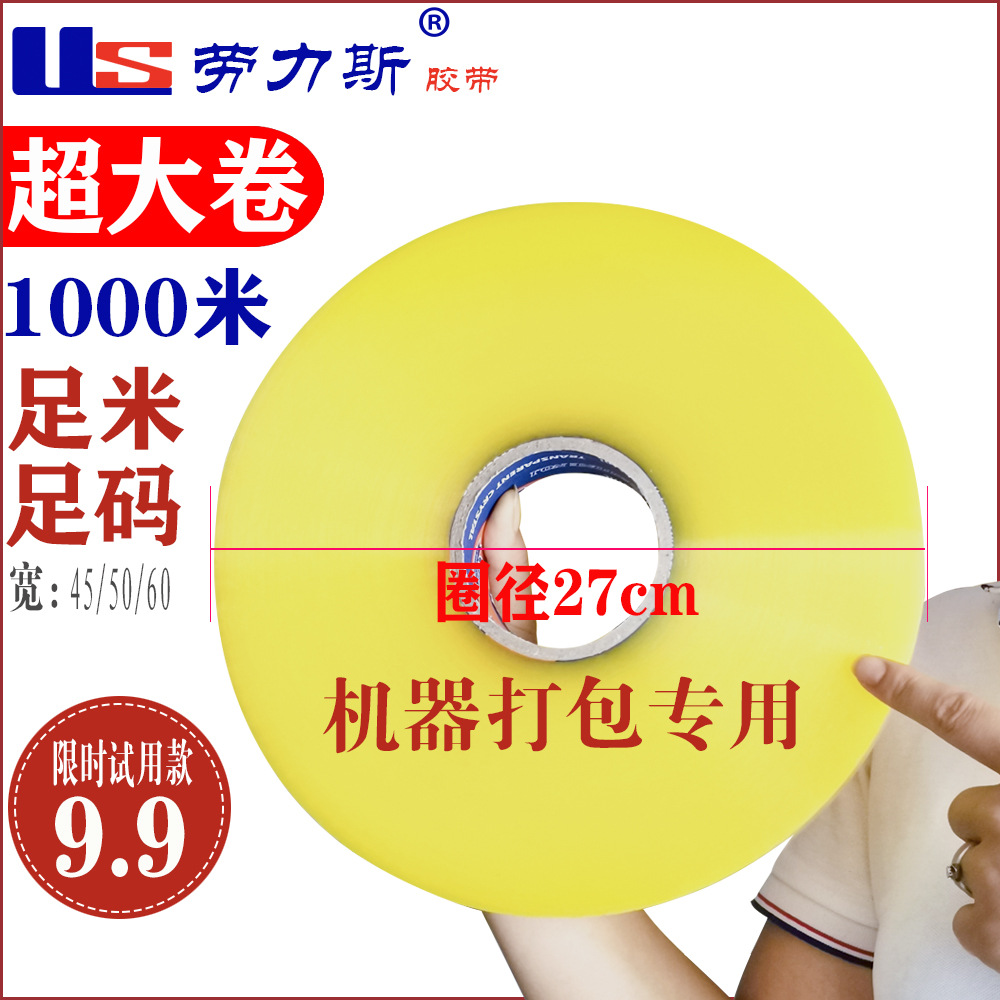 机用1000千米透明封箱胶带机器打包机用胶带高粘胶纸胶布密封