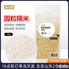 焙小爱圆糯米1kg 纯黏米端午包粽子的年糕江米杂粮饭白粘米