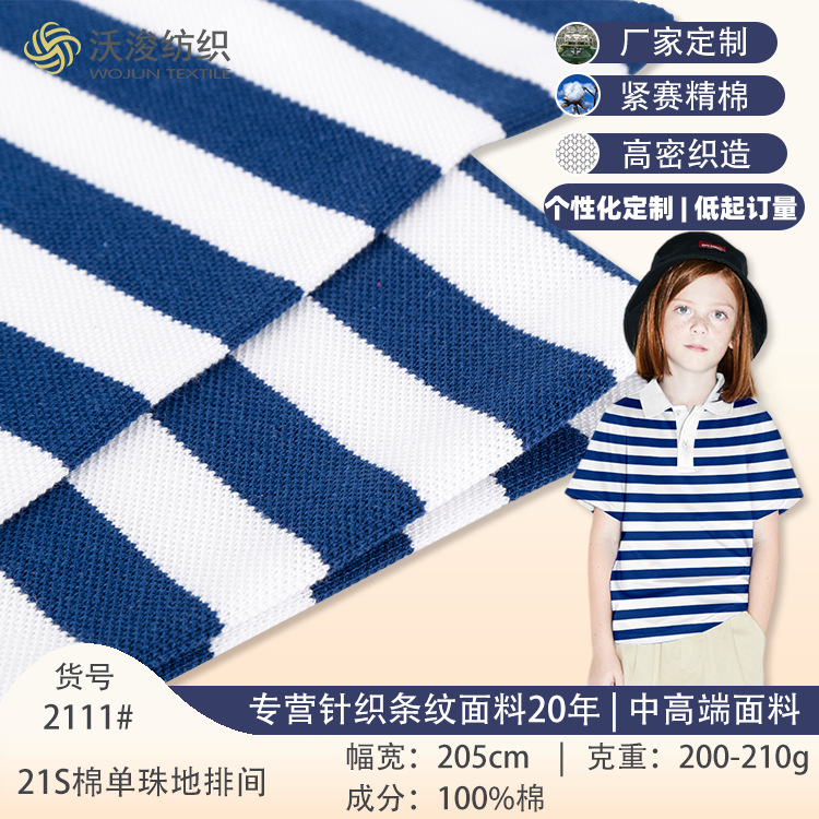 纯棉珠地棉网眼布条子布针织面料a类条纹汗布棉涤POLO衫全棉布料