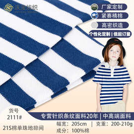 纯棉珠地棉网眼布条子布针织面料a类条纹汗布棉涤POLO衫全棉布料