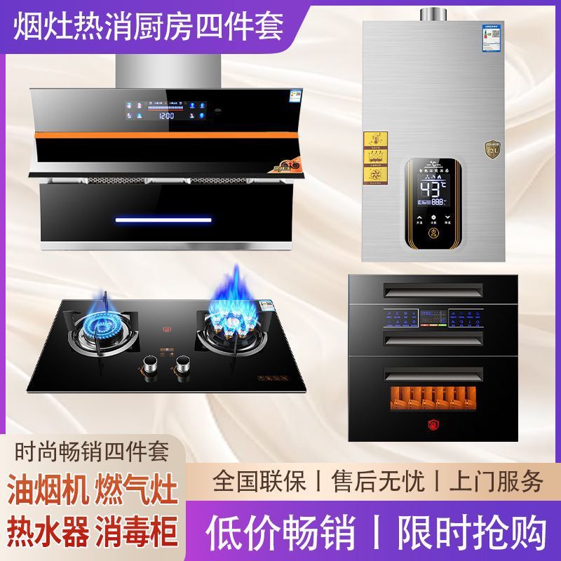 Hp Haotaitai Range Hood Set Combination Range Hood Gas Stove Water Heater Disinfection Cabinet Three or Four Piece Package