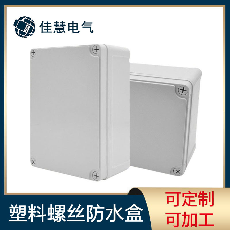 JH-佳慧ABS新料防水盒防脱落螺丝路灯接线盒户外塑料批发户外专用