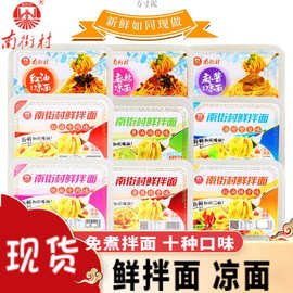 南街村6盒装鲜拌面255g凉面248g凉拌鲜湿面凉面速食非油炸方便面