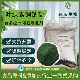 食品级叶绿素铜钠盐复配着色剂食品级绿色色素着色剂叶绿素铜钠盐