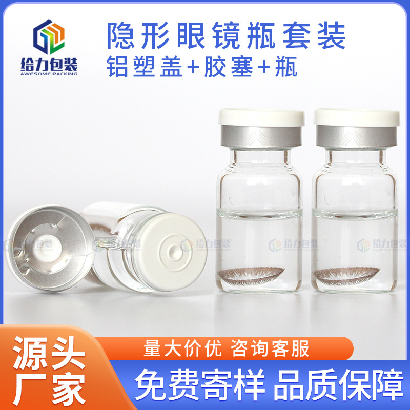 医美瓶安瓶药粉瓶 透明卡口玻璃西林瓶 隐形眼镜瓶套装 给力