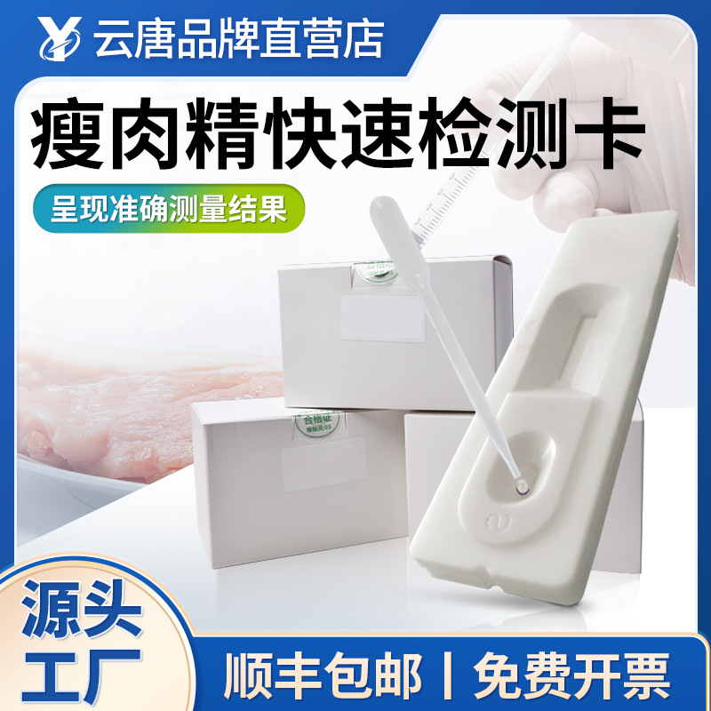 瘦肉精快速检测卡猪牛羊盐酸克伦特罗莱克多巴胺沙丁胺醇三联试纸