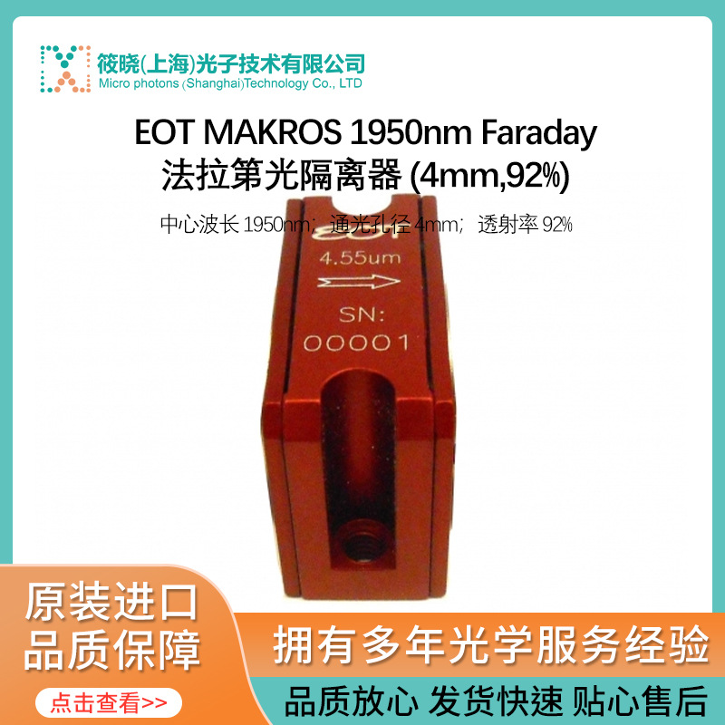 EOT MAKROS 1950nm Faraday法拉第光隔离器 (4mm,92%)