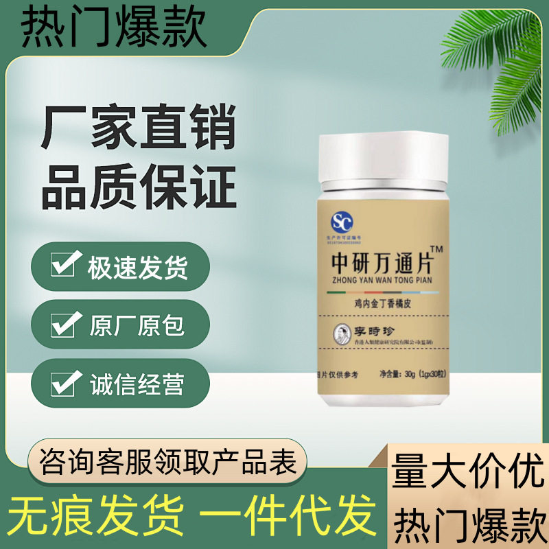 中研通牌中研万通片カプセル工場直売北京同仁堂代件品質保障|undefined