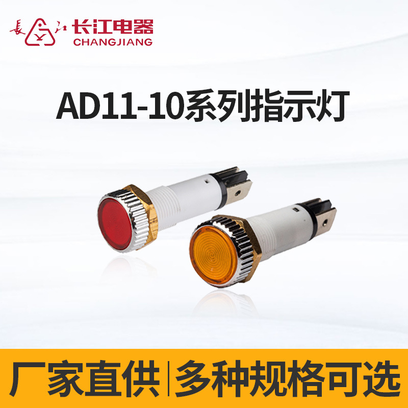 长江电器指示灯LED电源信号灯圆形指示灯AD11-10系列指示灯