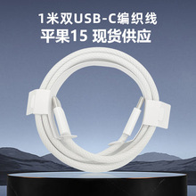 苹果15双c线适用数据线双typec接口PD编织双头C-C快充手机充电线