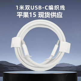 苹果15双c线适用数据线双typec接口PD编织双头C-C快充手机充电线