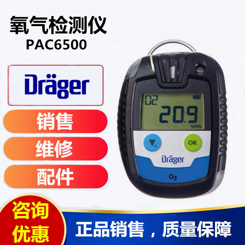德尔格Pac6500便携式氧气检测仪 Pac 6500 O2氧气浓度报警仪