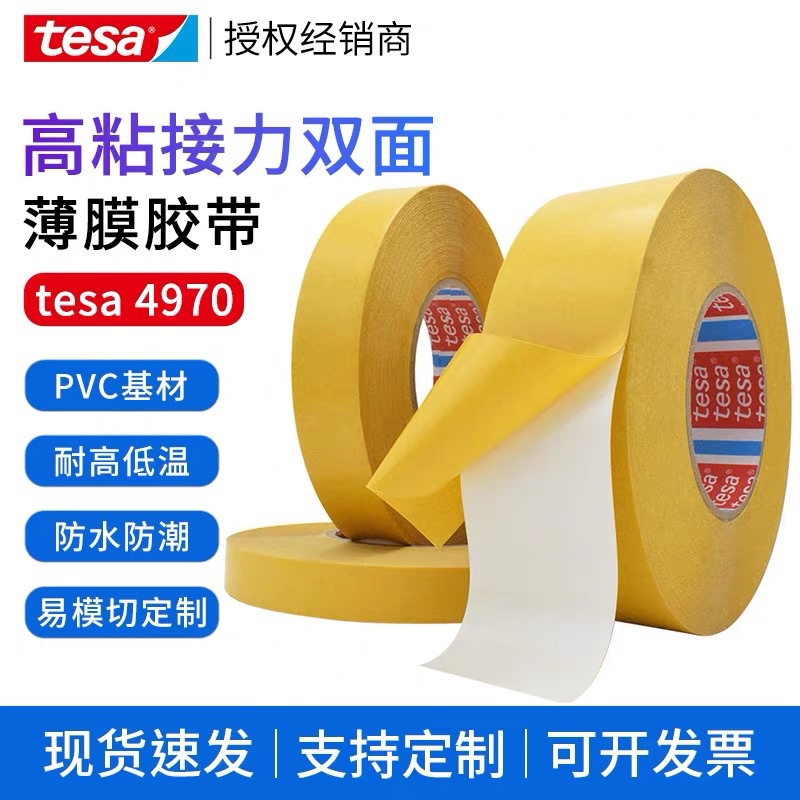 德莎tesa4970双面胶带 白色PVC薄膜高粘 塑料木质装饰条展台固定