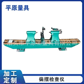 偏摆检查仪;其他手动扳手;工作台