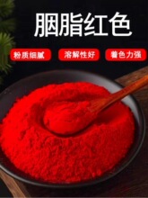 食用胭脂红食品级 胭脂红色粉 食用红色素冰糖葫芦馒头印章点红点