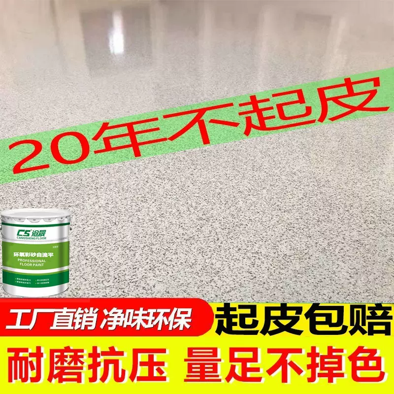 三合一环氧彩砂自流平地坪漆防滑耐磨水泥地面材料