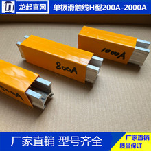 单极组合式滑触线 800A H型单极滑线铜滑线铝导体 起重机滑触线
