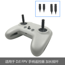 适用于大疆DJI FPV手柄遥控器摇杆加长增高提升操控灵敏度