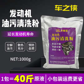 母料发动机油污清洗粉引擎机舱油泥强力去污1:18兑水高浓缩机头水
