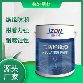 特种涂料;绝缘漆