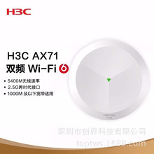 华三（H3C） AX71 5400M双频室内吸顶式企业级wifi6无线AP接入点