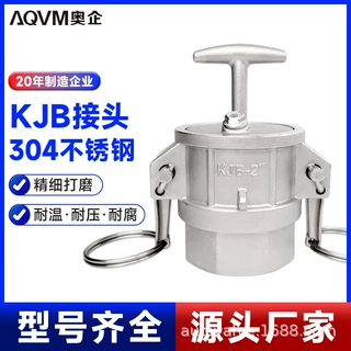 KJB型快速接头 304不锈钢材质 液气站槽罐车卸料密封连接件