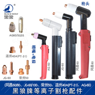 PlAsmA Cutting Gun Accessories (tongchAng 60 80 JG60 100 ChAngzhou 50 Wenzhou 40A AG40)