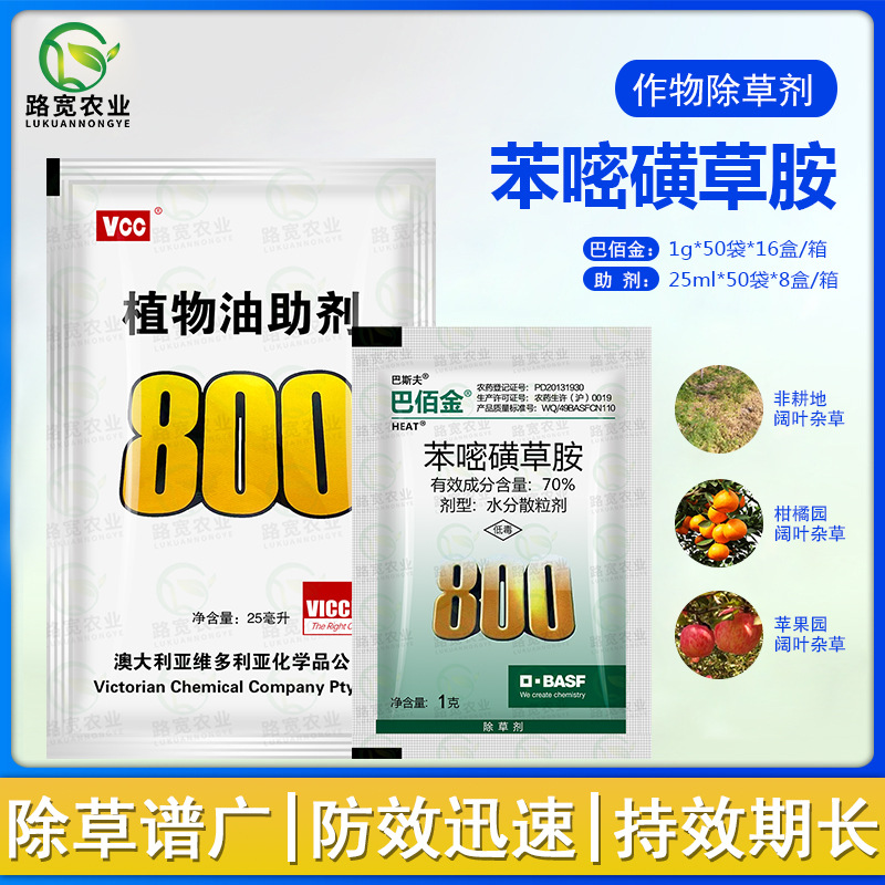 巴斯夫巴佰金70%苯嘧磺草胺阔叶杂草莎草科杂草农药除草剂25ml+1g